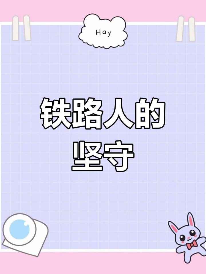 铁路人默默奉献,岁月见证他们的坚持与付出