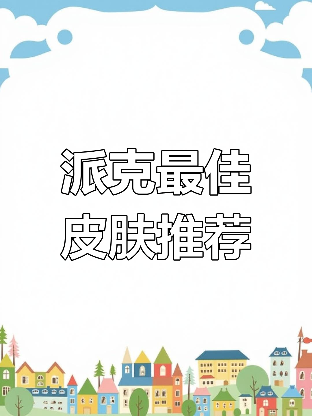 派克皮肤推荐:灰烬骑士与院之沙对比