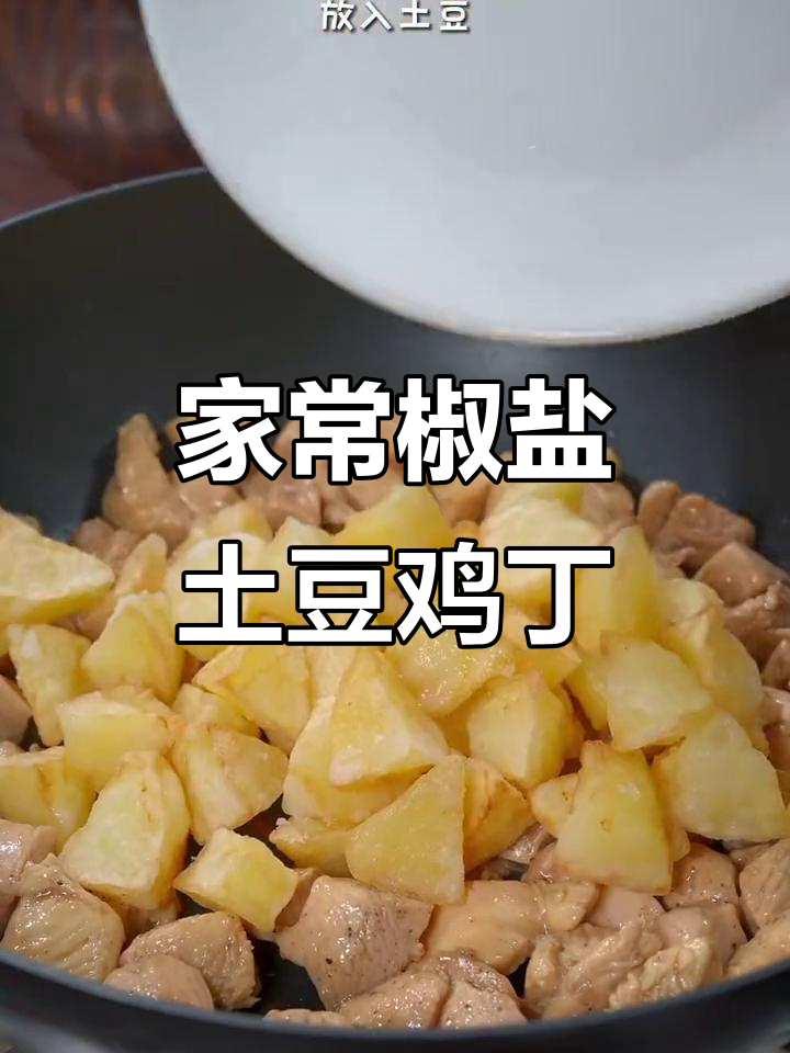 周末家庭必备！香脆椒盐土豆鸡丁，简单又下饭
