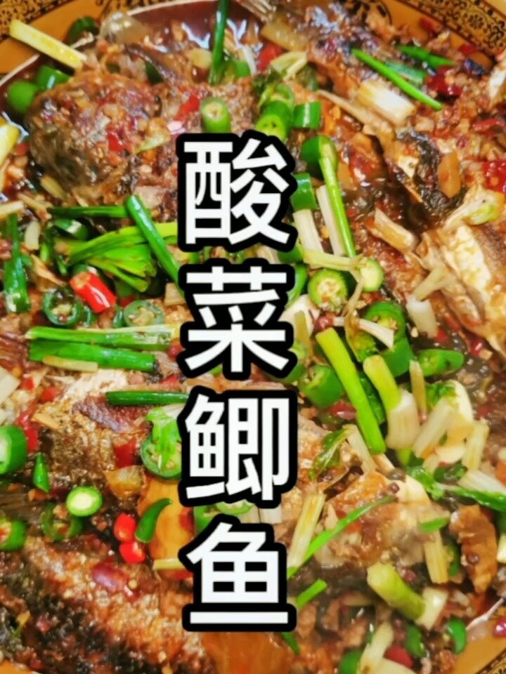 酸菜鲫鱼,色香味俱全喜欢的点赞收藏
