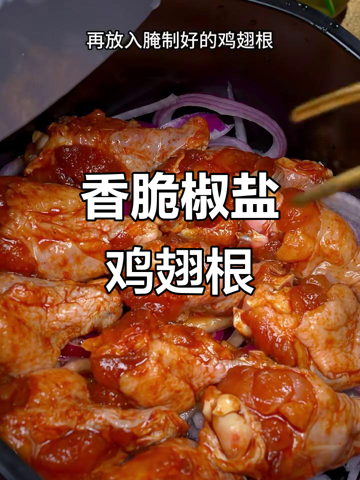 空气炸锅版椒盐鸡翅根,外酥里嫩,孩子最爱!