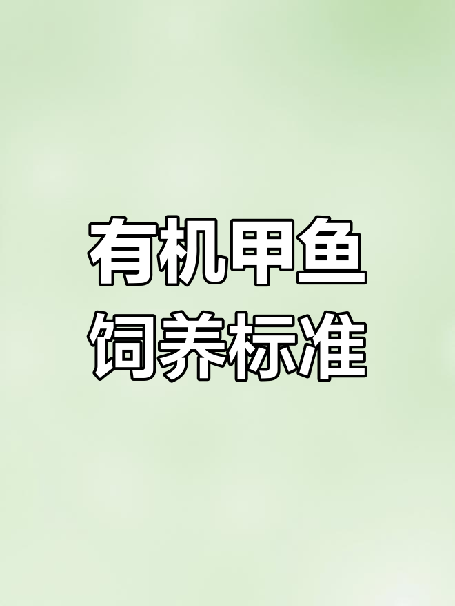 生态甲鱼养殖基地揭秘:高标准饲养环境与要求