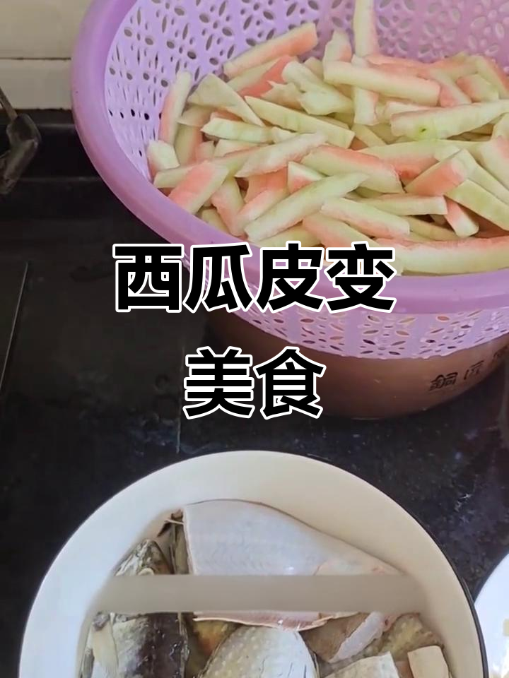 西瓜皮也能做菜?试试这道柠檬鱼煮法