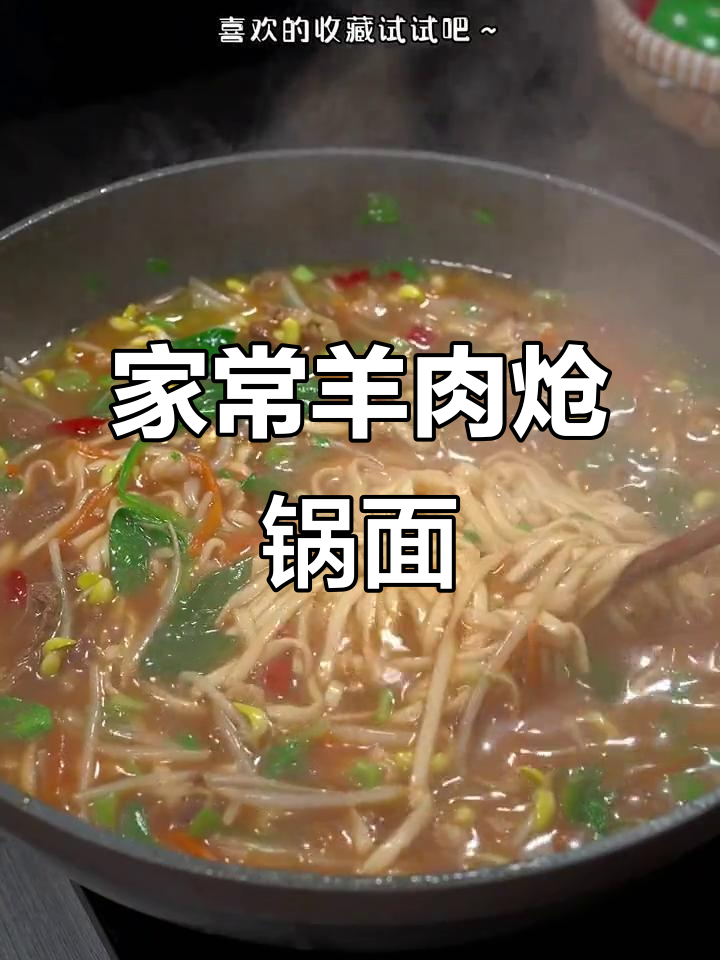 冬季暖心羊肉炝锅面,家常做法让你浑身暖和
