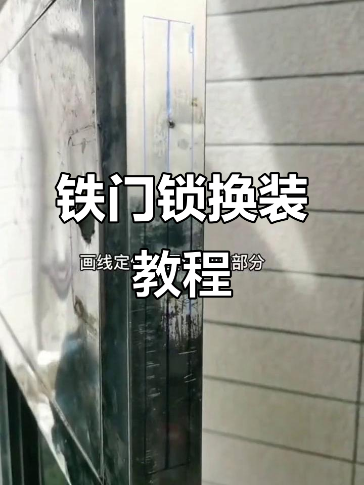 老式铁门锁改装全流程,轻松DIY智能锁安装