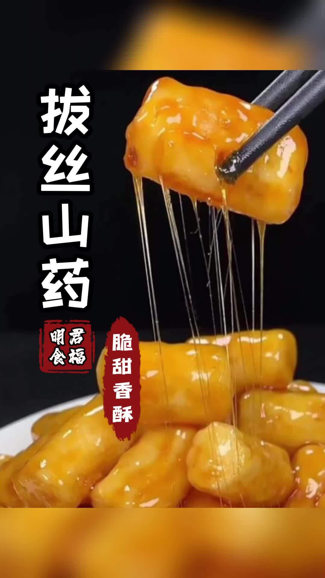 厨师长分享“拔丝山药”选糖熬糖是关键