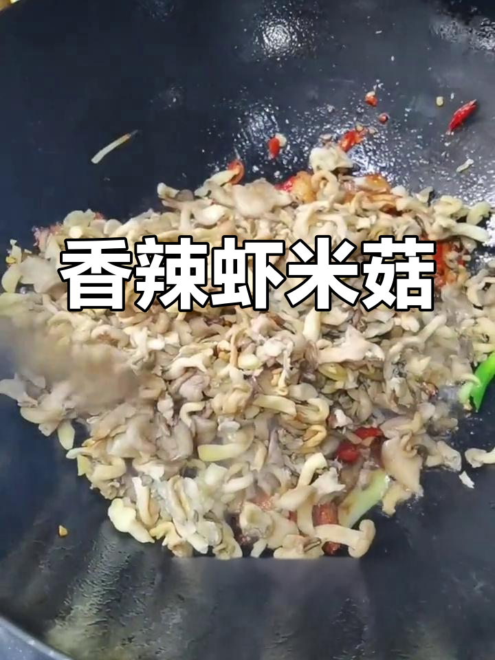 爆炒虾米菇,香气扑鼻,味道绝了
