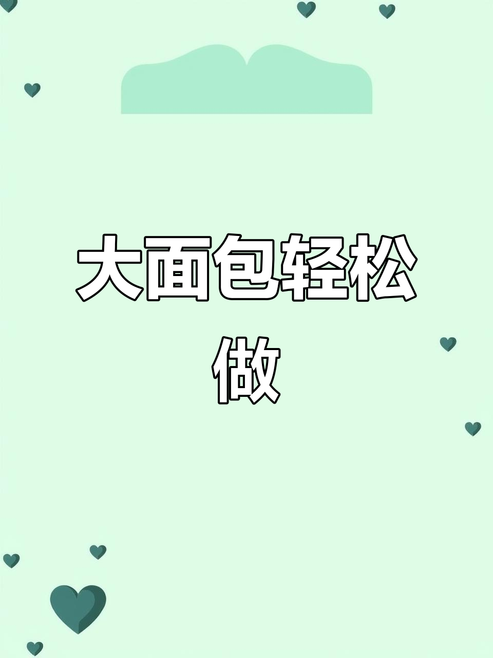 只需鸡蛋和面粉，轻松做出松软香甜的大面包！