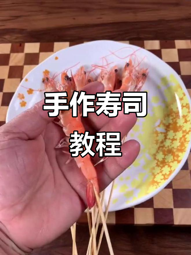 寿司虾制作全流程,手把手教你!