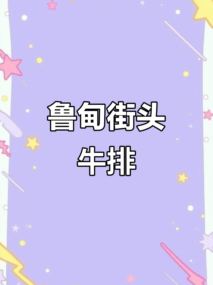 鲁甸街头牛排大揭秘,刀工细腻、肉质鲜嫩!