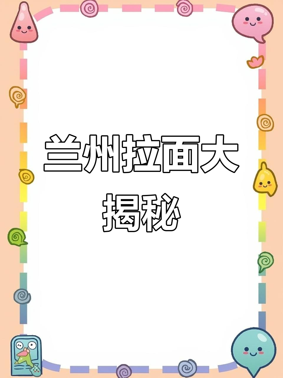 兰州拉面与牛肉面的真相,原来它们都是一家人!