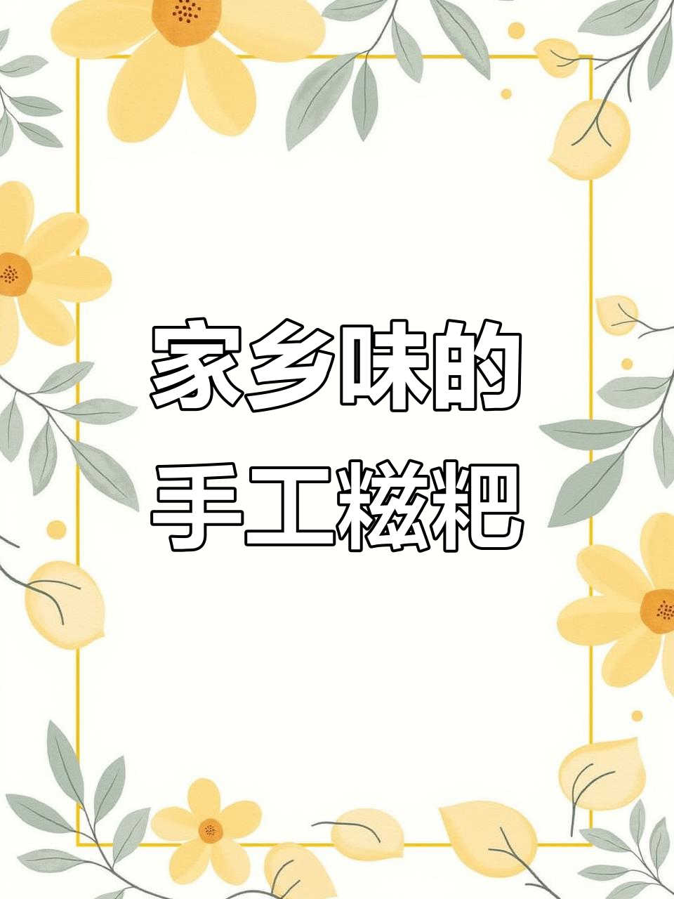 手工糍粑,重温家乡的味道!