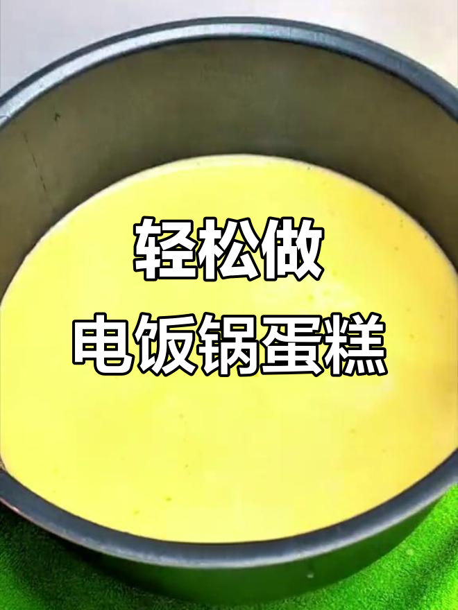 电饭煲戚风蛋糕,简单又好吃的做法!