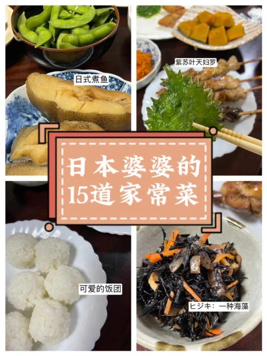 日本婆婆做的15道家常菜6月日本家庭料理