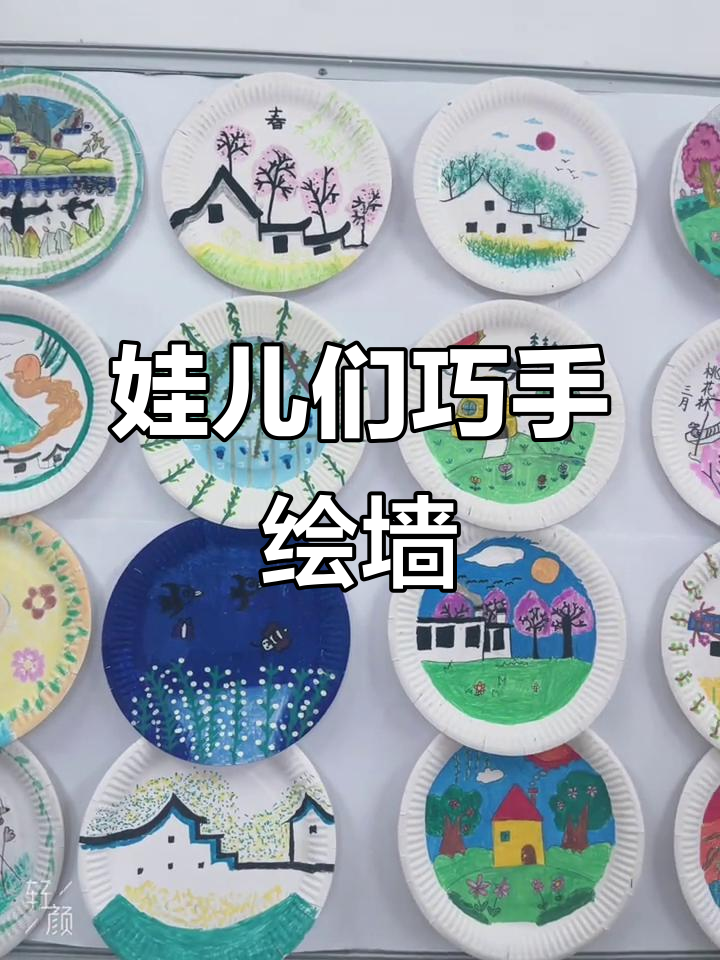 孩子们用蛋糕盘绘制教室墙壁,创意装饰画点亮空间