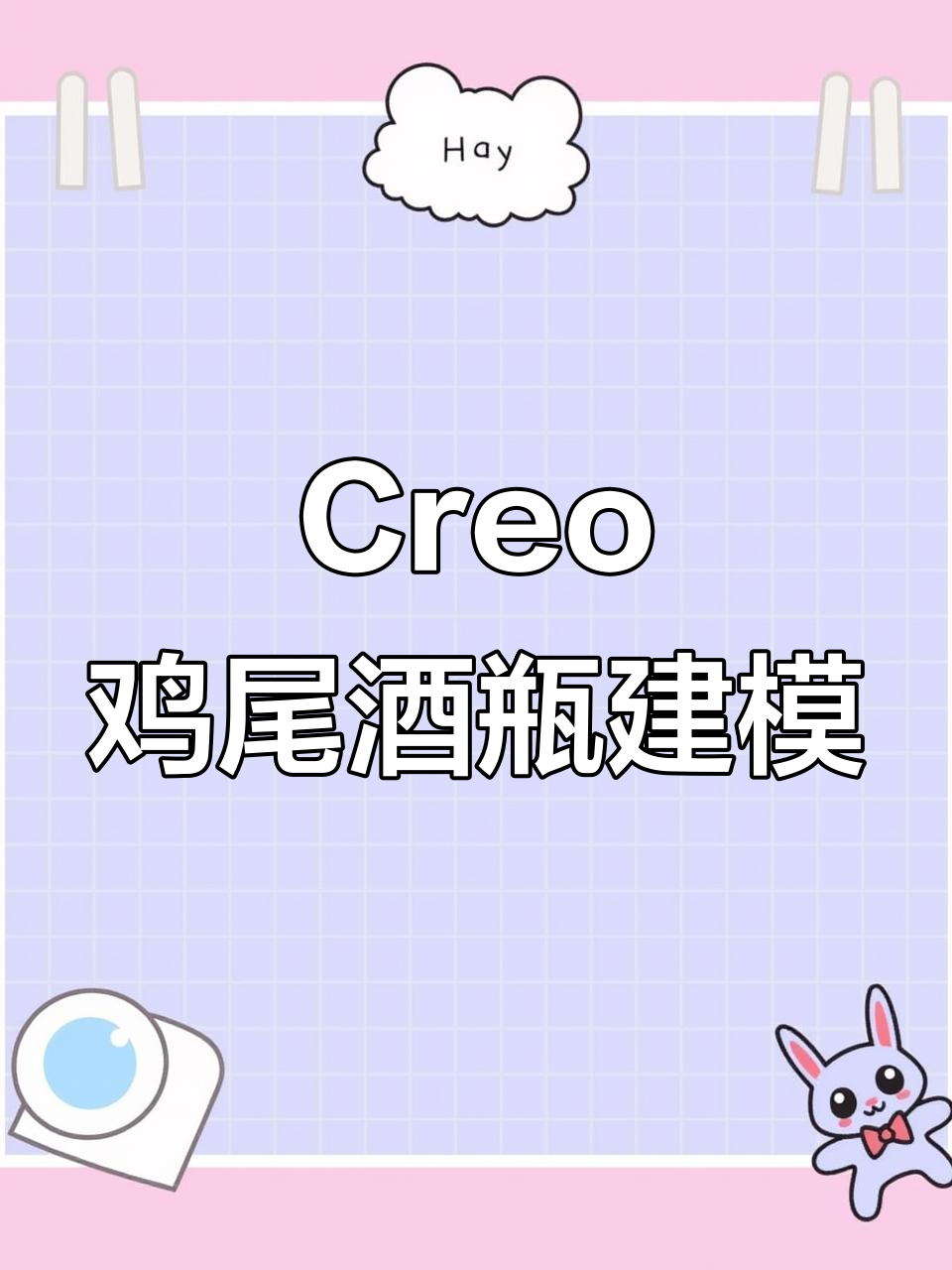 Creo鸡尾酒瓶设计建模全流程解析