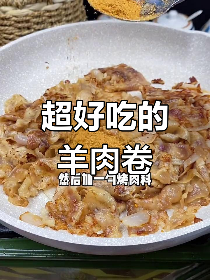 羊肉卷这样做更香,简单又美味