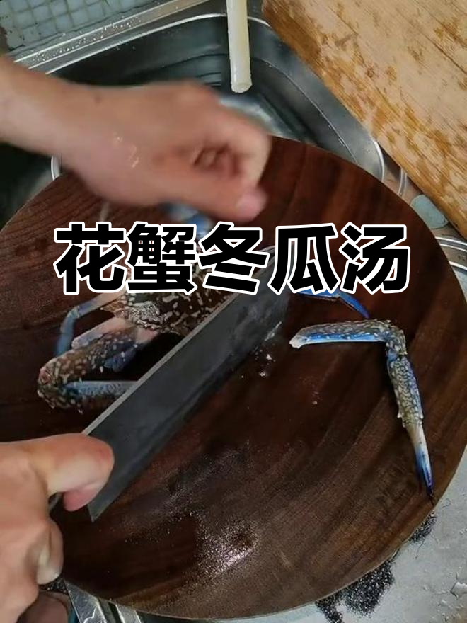 鲜美花蟹冬瓜汤,只需一点鱼露调味