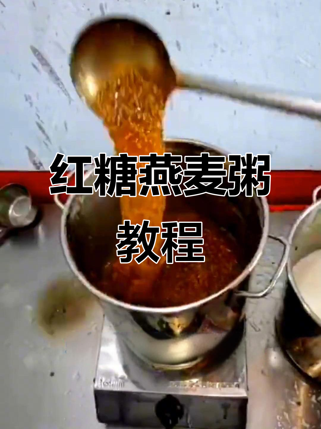 红糖燕麦粥,教你轻松做养生美味