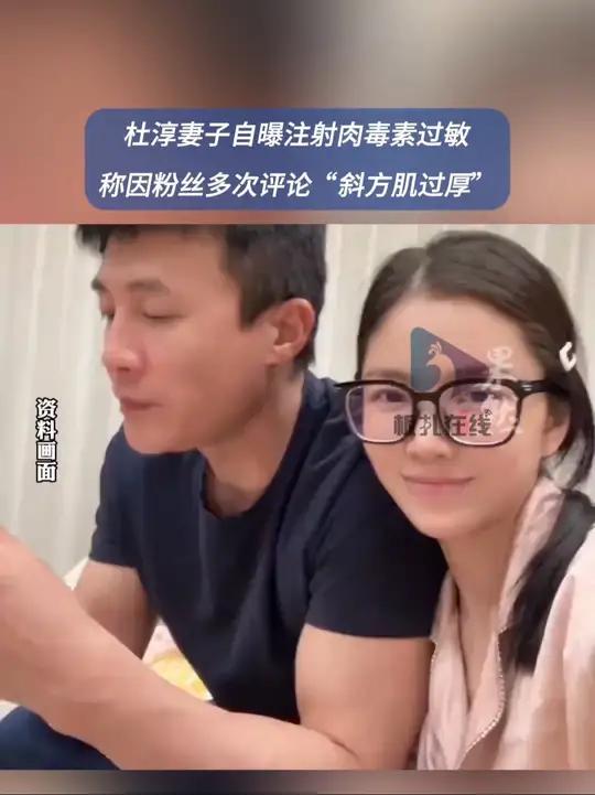 杜淳妻子称打肉毒致全身过敏 2月27日,演员杜淳的妻子王灿在社交平台自曝因医美注射肉毒杆菌