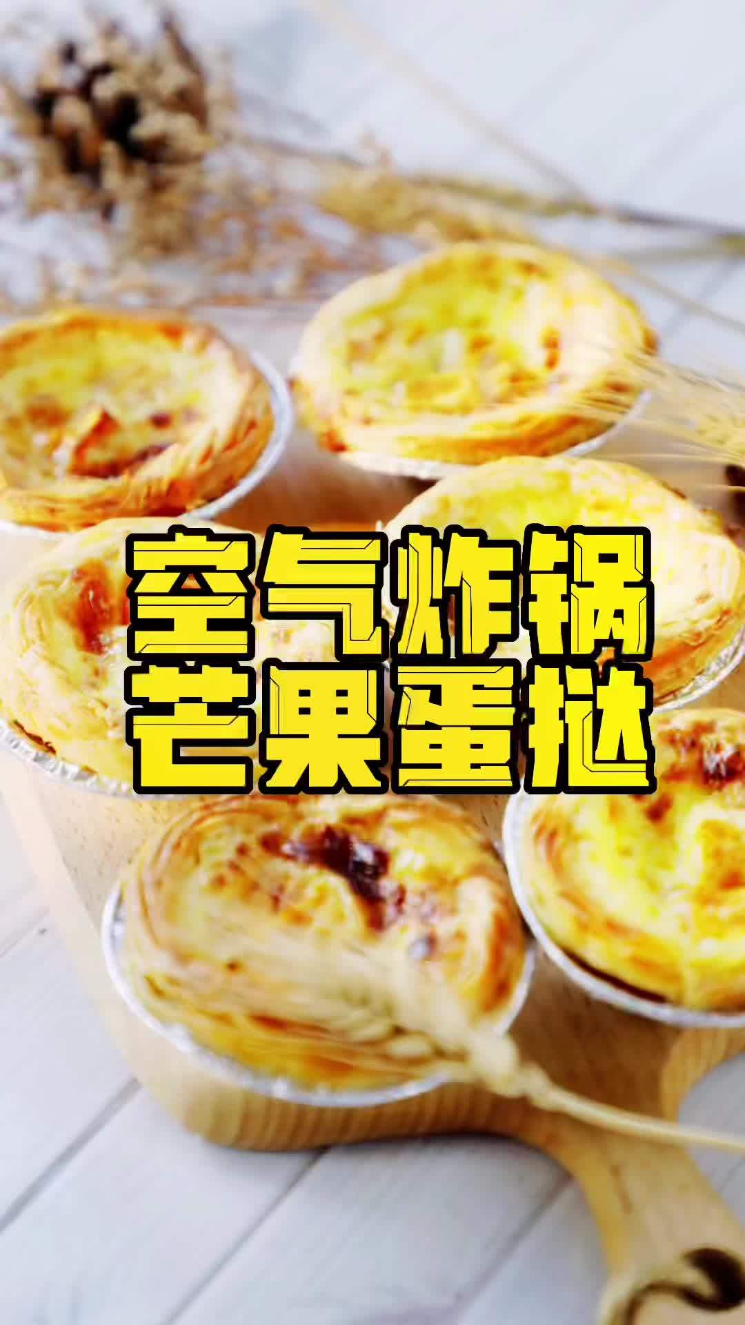 空气炸锅食谱|芒果蛋挞 空气炸锅美食 空气炸锅 在家做美食 芒果 蛋挞 烘焙 热门