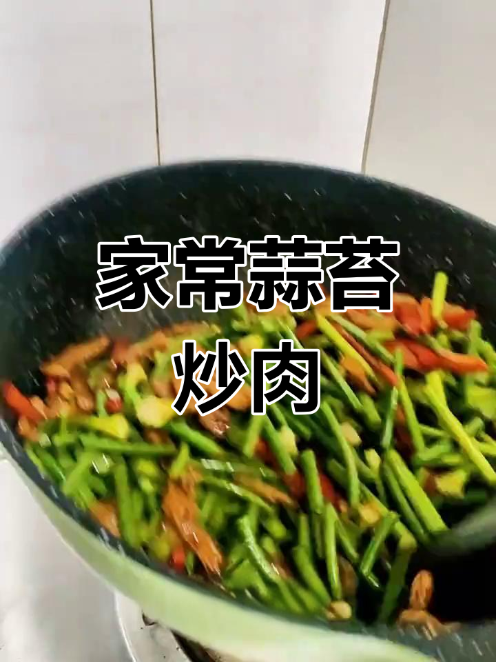 蒜苔炒肉家常做法,简单又美味