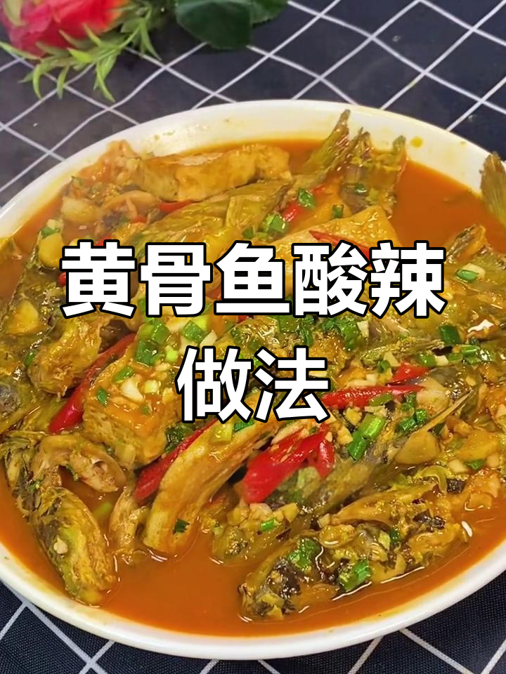 酸辣黄骨鱼烧豆腐,开胃又下饭