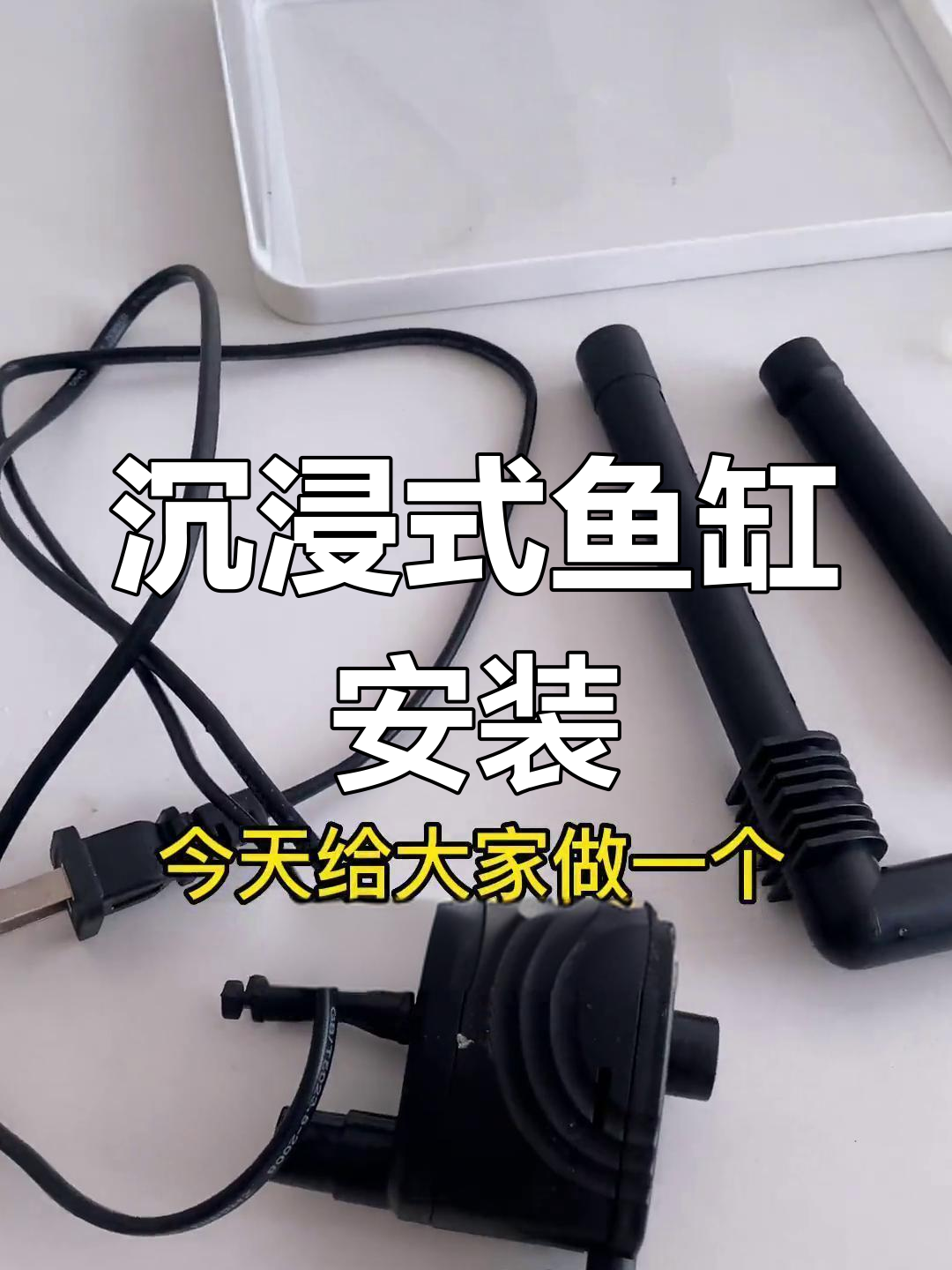 鱼缸组装全流程解析