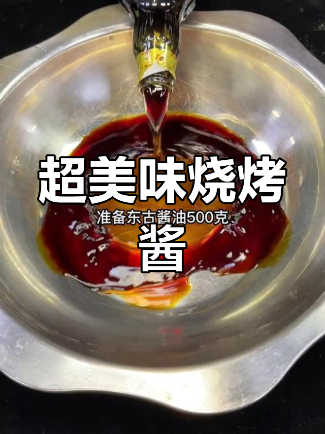 烧烤必备!这款酱油汁让你的烤串更鲜美,做法超简单
