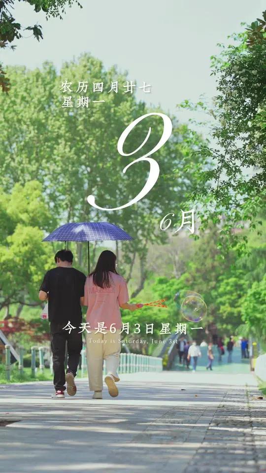 今天是6月3日,星期一,早安。生活纵有一万个为什么,也抵不过一句没什么。往事不回头,未来不
