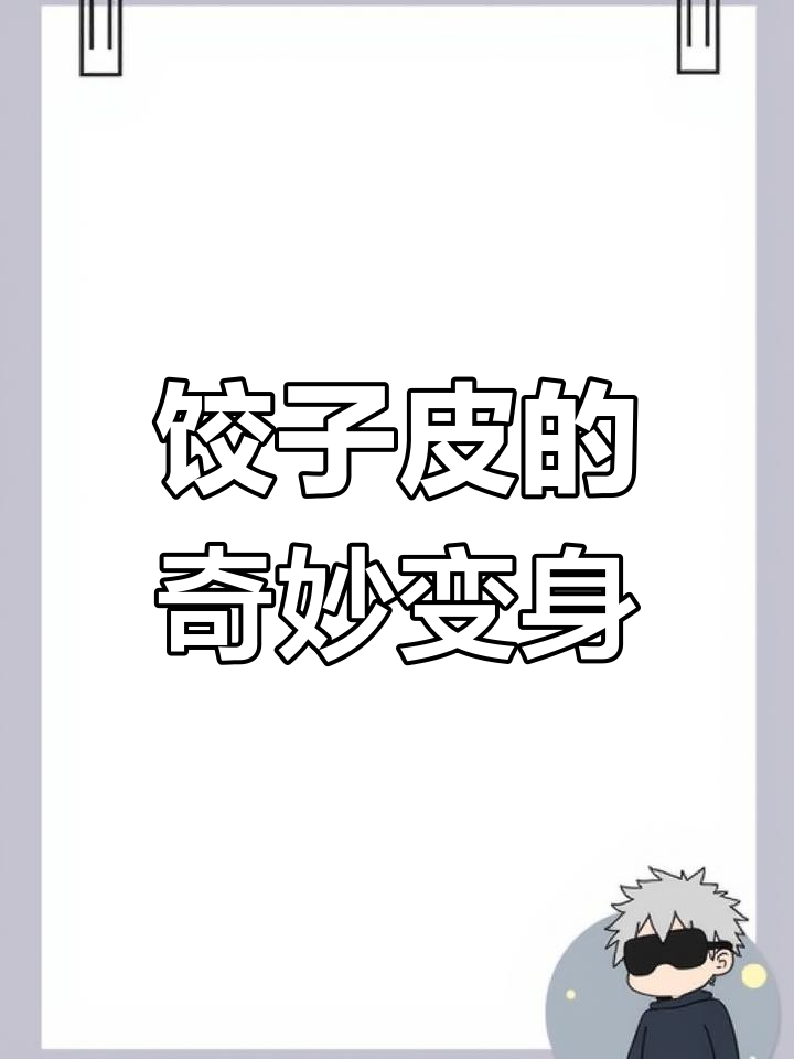 多余的饺子皮也能变美味,创意做法让你惊喜不断!