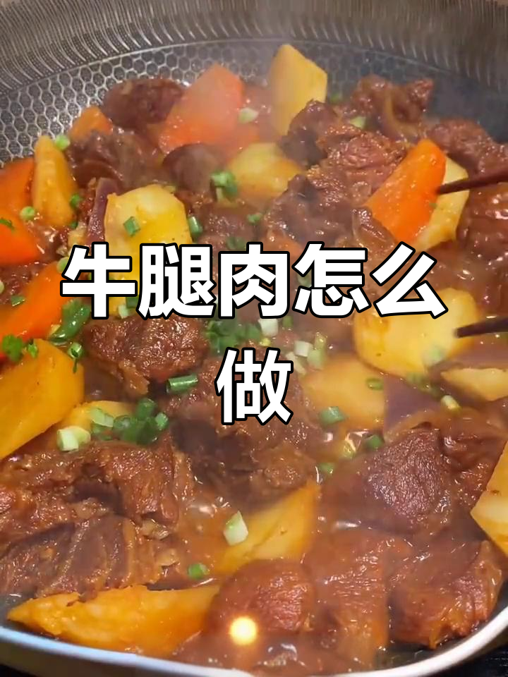 牛腿肉炖煮技巧,软烂入味