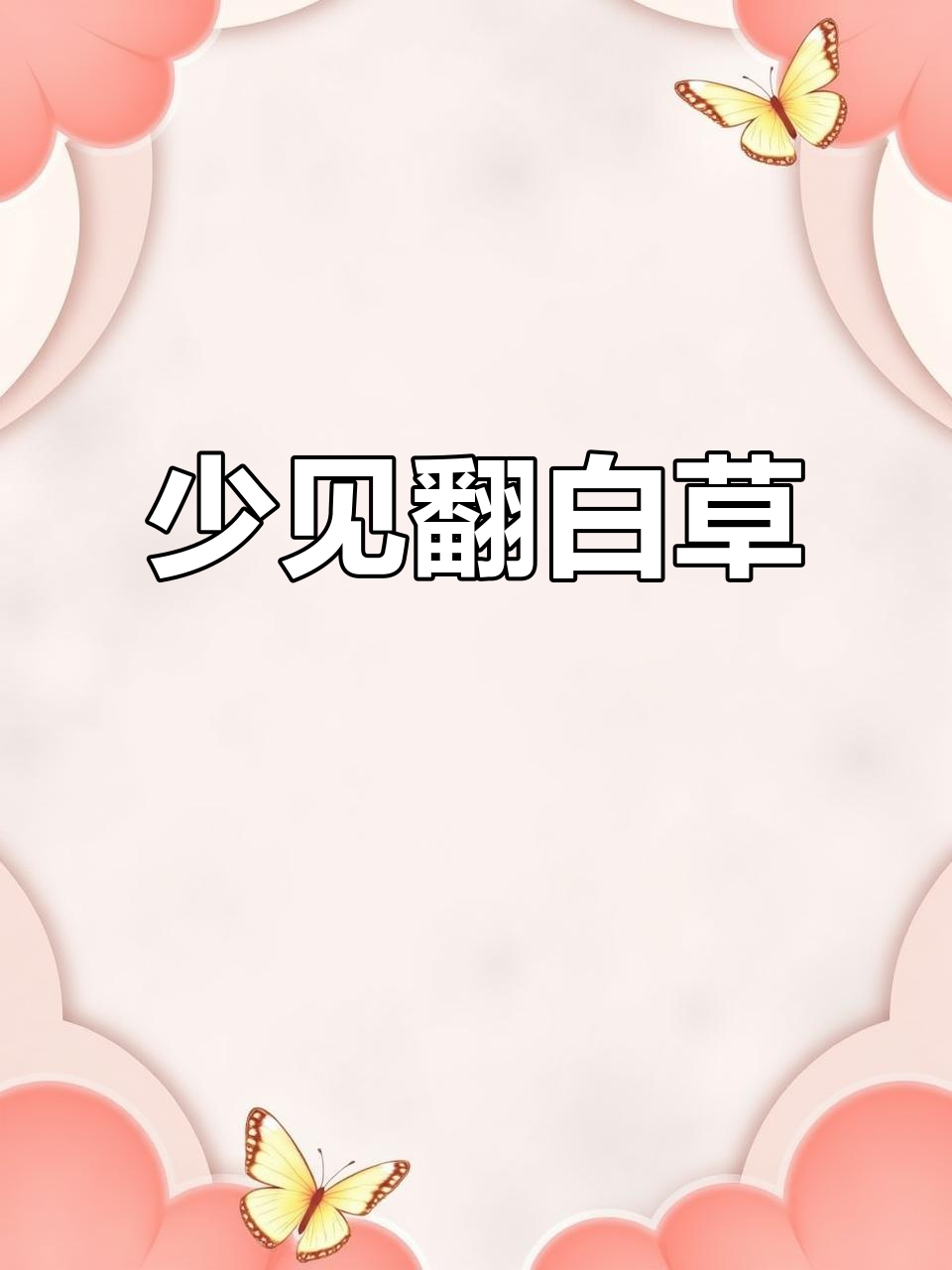 翻白草:一种你很少见的草本,根块像鸡腿,叶片两面颜色不同