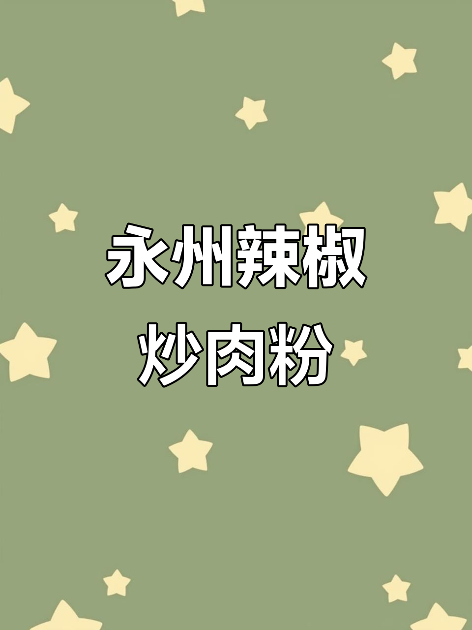 永州税务局附近的美味辣椒炒肉粉，爆满人气不容错过