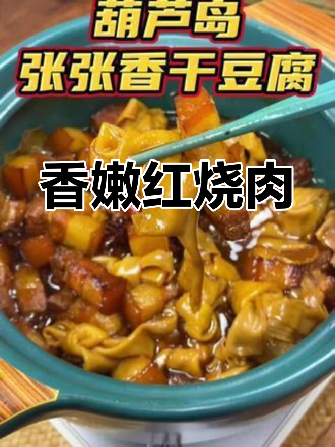 红烧肉炖干豆腐扣,米饭必备!