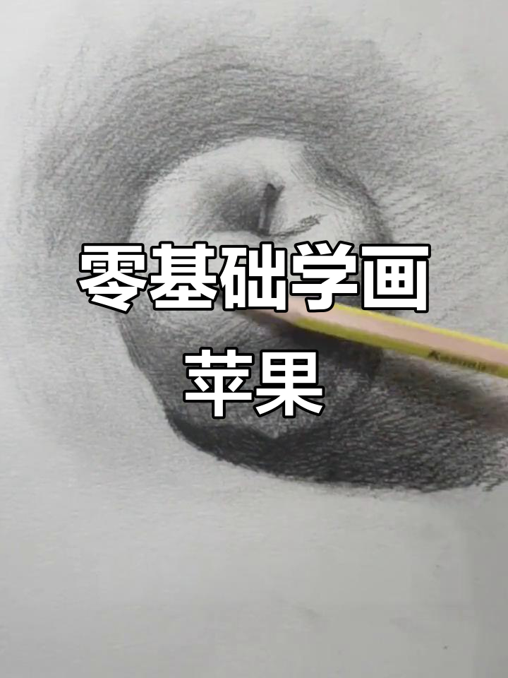 从零基础到素描苹果,一步步教你画出立体感