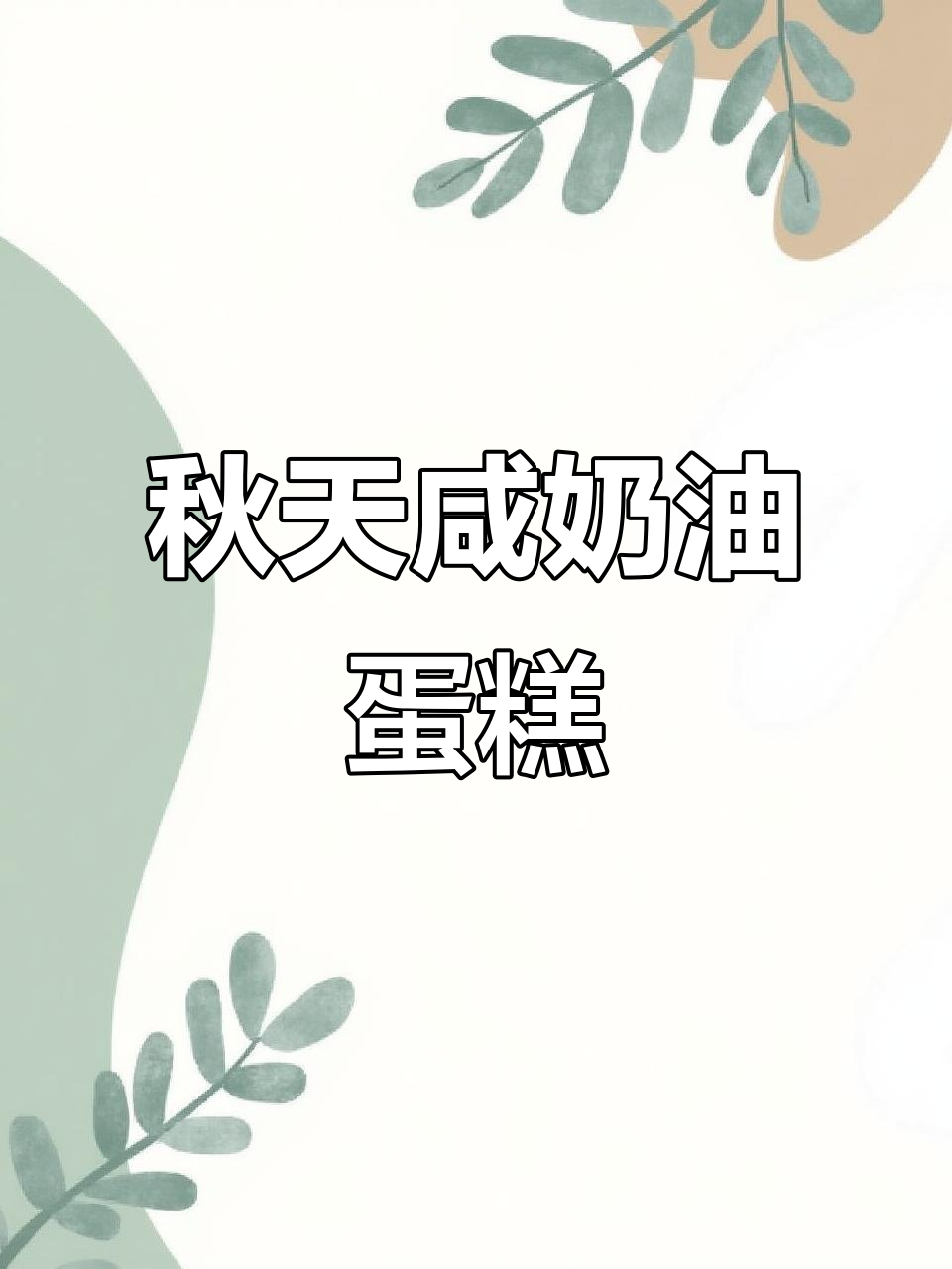 秋天的味道!咸奶油淋面蛋糕,一口接一口停不下来