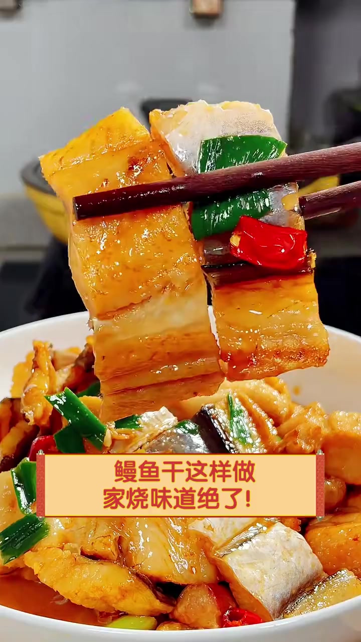 鳗鱼干这样做,家烧味道绝了!