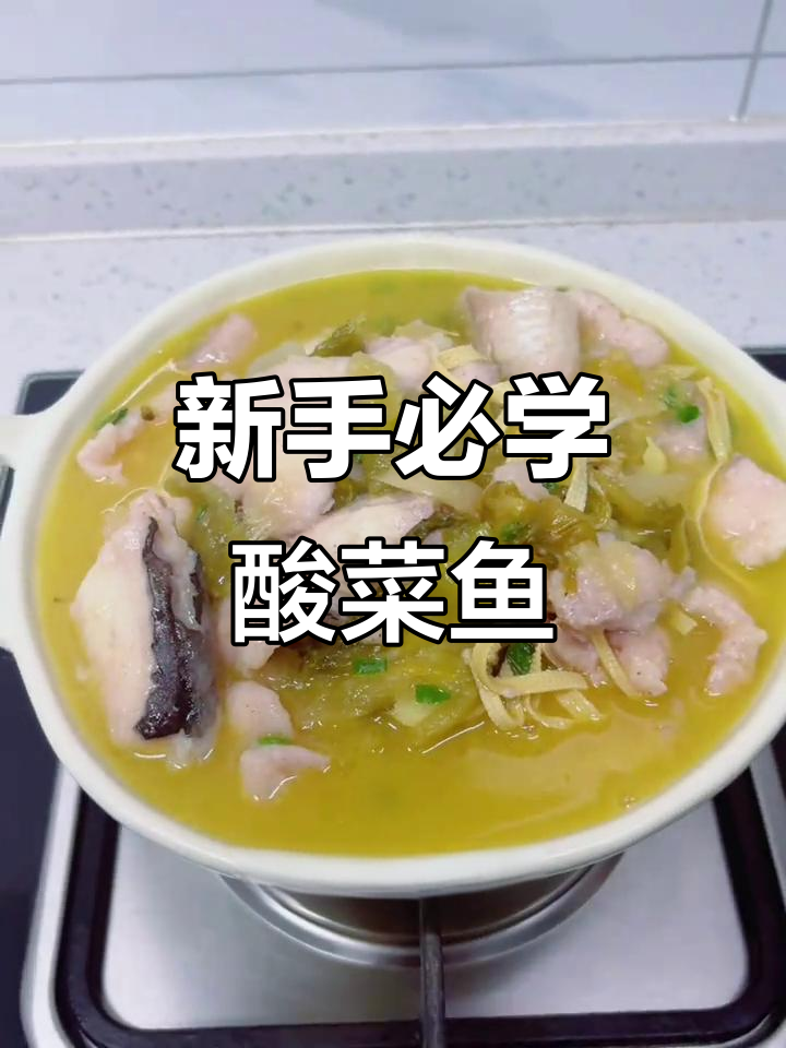 懒人酸菜鱼,新手也能做出大厨味道!