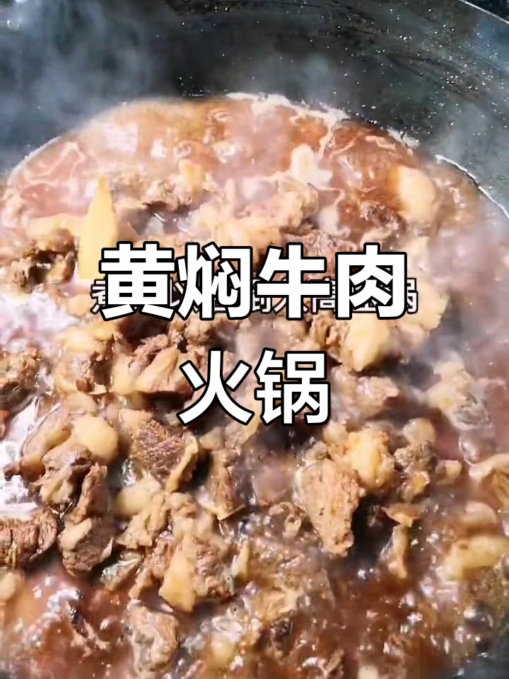 冬季火锅必备黄焖牛肉,鲜嫩美味