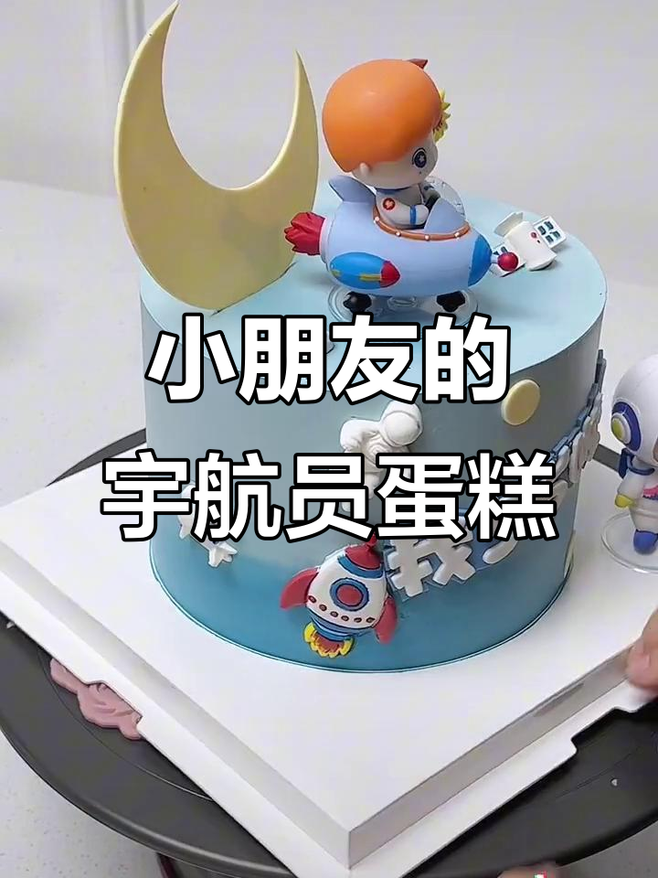 七月小朋友的宇航员蛋糕,生日仪式感满满!