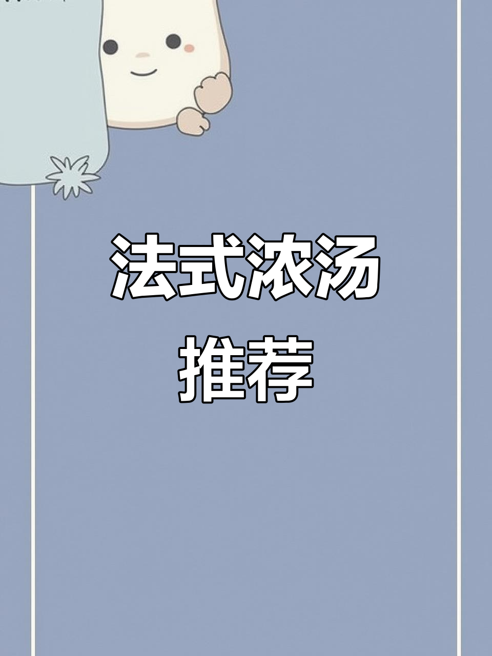 这款法式虾仁玉米汤，浓郁美味，绝对让你回味无穷！