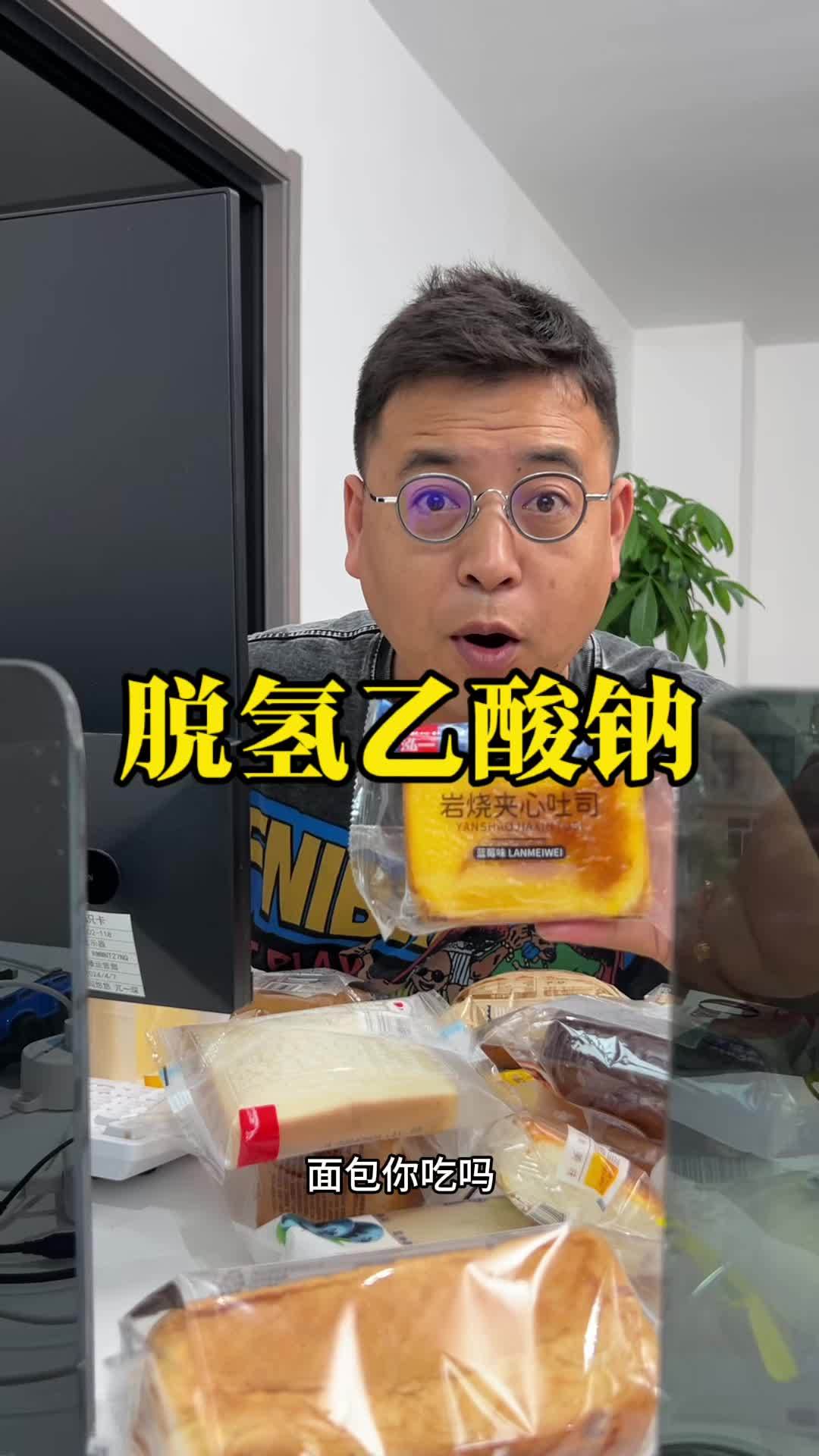 吃面包之前还是看看配料表吧,有些真的挺长挺复杂的 面包 脱氢乙酸钠