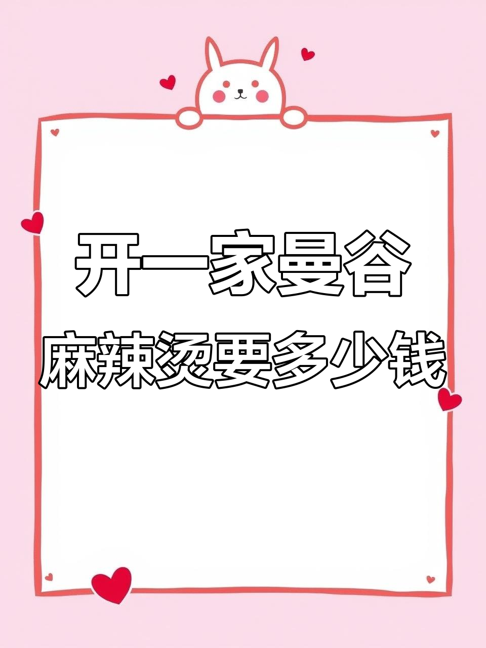 曼谷开麻辣烫店预算分析:从装修到加盟费全解析