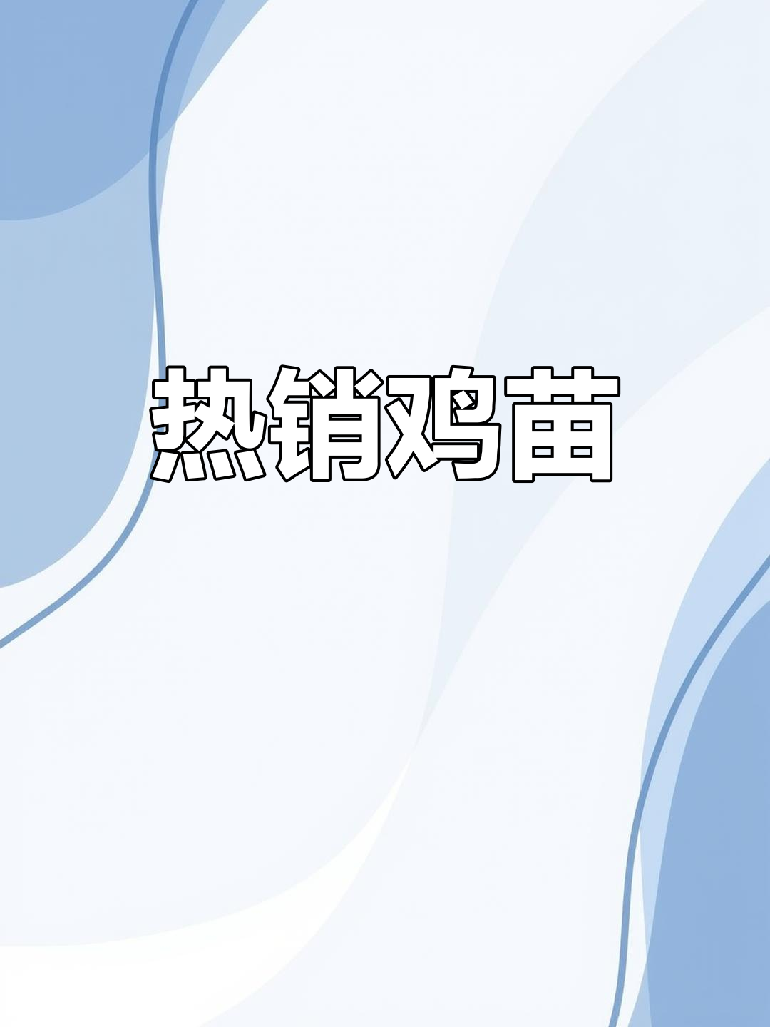 热门鸡苗品种推荐