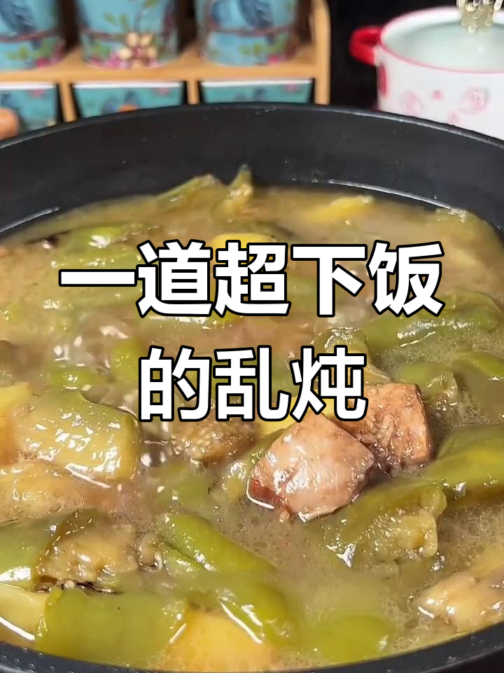 东北乱炖大揭秘,茄子土豆辣椒一锅煮,米饭必备!