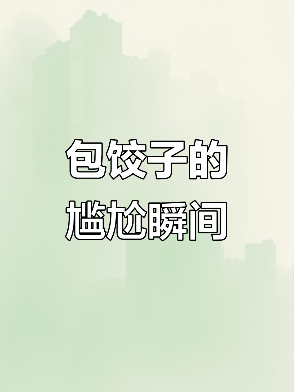 包饺子也能失败?这100种奇葩操作真是让人哭笑不得!