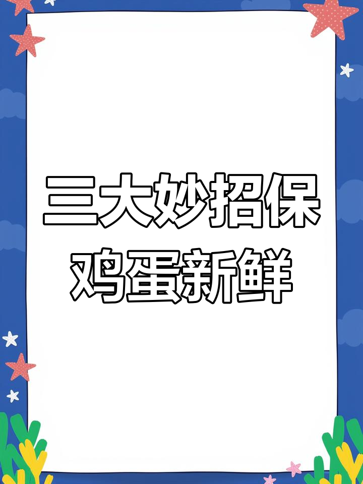 鸡蛋保鲜三招,专家推荐!让你的蛋更长久新鲜
