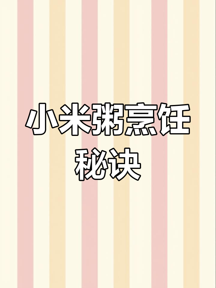 小米粥煮法:大火转小火,30分钟香糯可口!