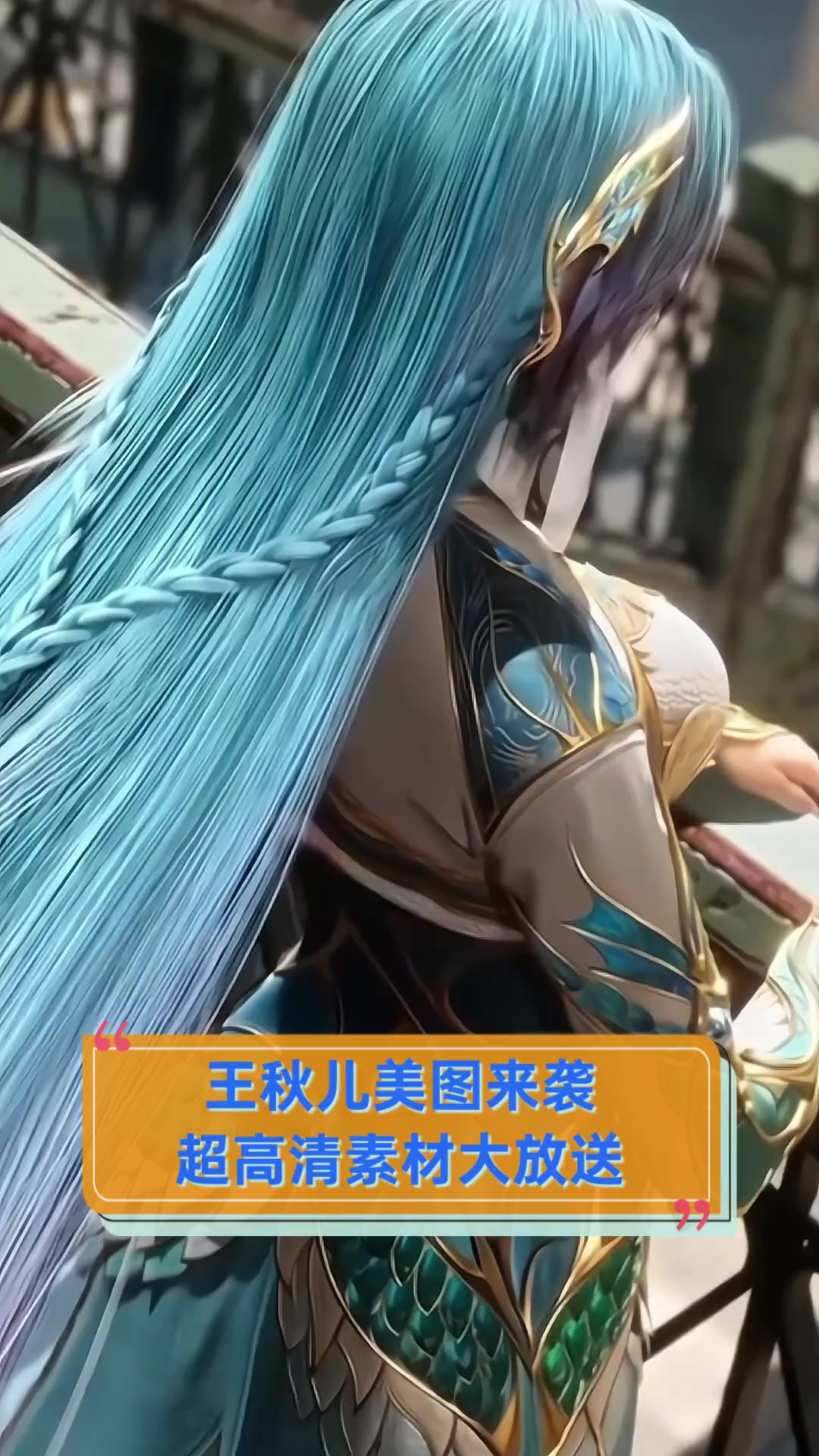 王秋儿美图来袭,超高清素材大放送